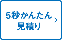 5秒かんたん見積もり