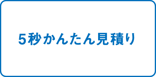 5秒かんたん見積もり