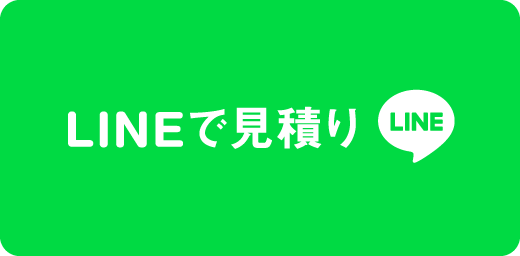 LINEで見積もり