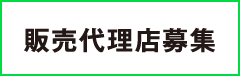 販売代理店募集