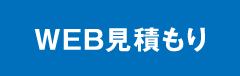 5秒かんたん見積もり