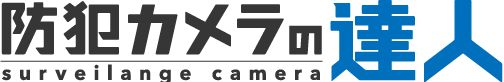 防犯カメラの販売からレンタル・リース、設置まで一貫して対応。達人がすぐにお見積りします。