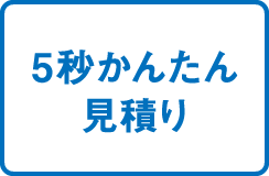 5秒かんたん見積もり