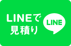 LINEで見積もり