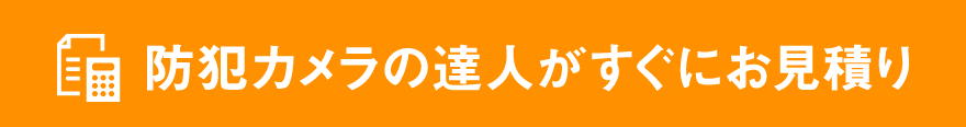 防犯カメラの達人がすぐにお見積り