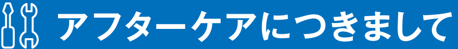 アフターケアにつきまして