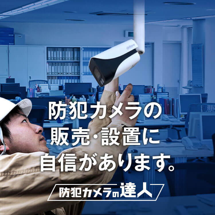 防犯カメラの販売・設置に自信があります。