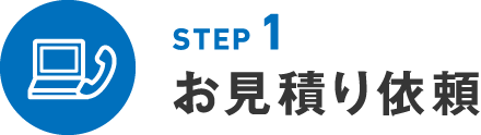 STEP1 お見積り依頼