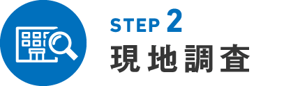 STEP2 現地調査