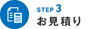 STEP3 お見積り