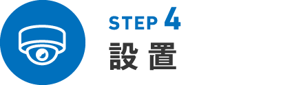 STEP4 設置